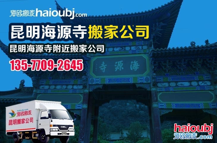 昆明海源寺附近搬家公司服務(wù)哪家好,價格怎么樣?