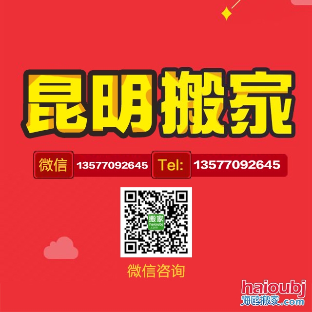 昆明搬家公司電話微信qq是多少 昆明搬家公司電話微信qq是多少