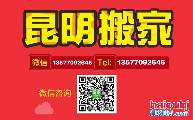 昆明搬家公司聯(lián)系電話(huà) 昆明搬家公司聯(lián)系電話(huà)