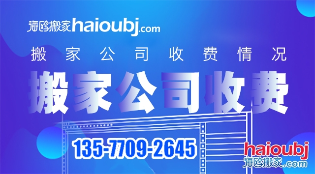 普通搬家搬家公司價目表都有哪些，收費標準情況是什么？.jpg